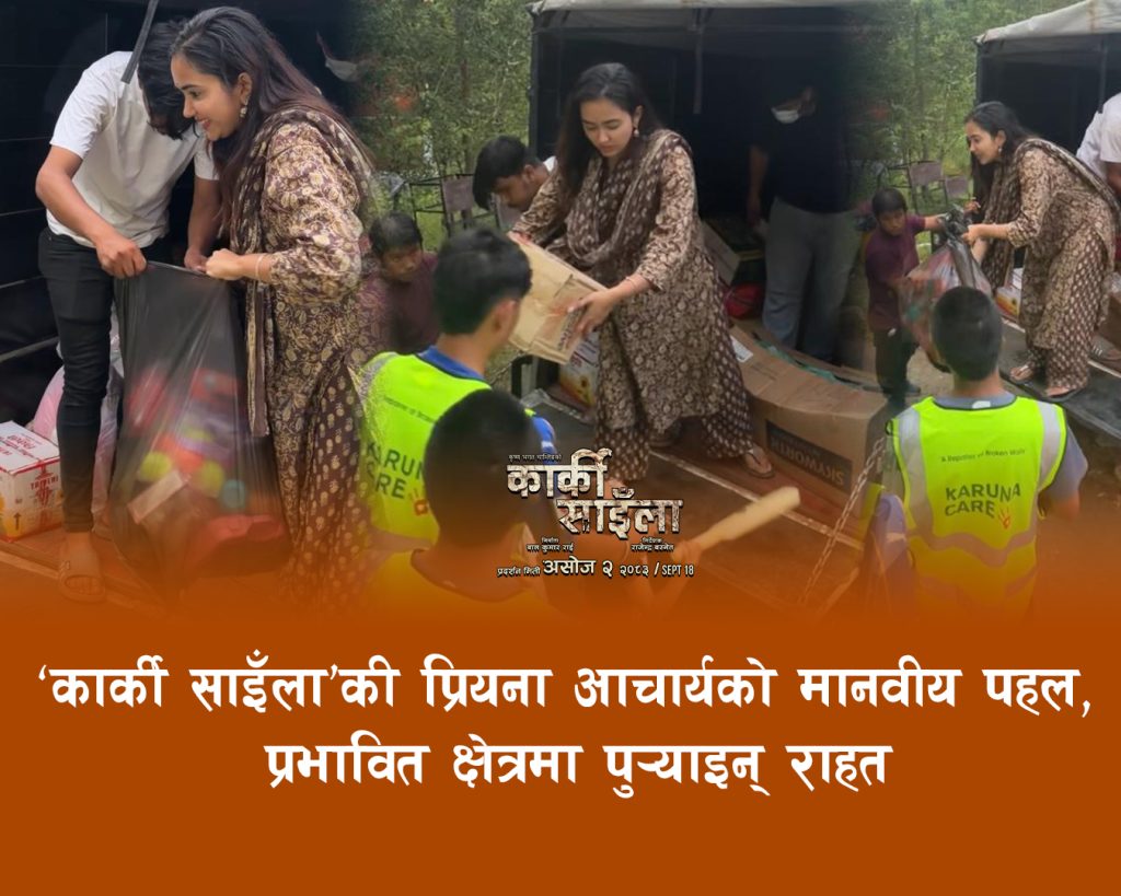 फिल्म ‘कार्की साइँला’की अभिनेत्री प्रियना आचार्य राहत सामाग्री लिएर पुगिन् बाढीपीडितको माझ