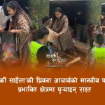 फिल्म ‘कार्की साइँला’की अभिनेत्री प्रियना आचार्य राहत सामाग्री लिएर पुगिन् बाढीपीडितको माझ