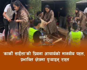 फिल्म ‘कार्की साइँला’की अभिनेत्री प्रियना आचार्य राहत सामाग्री लिएर पुगिन् बाढीपीडितको माझ