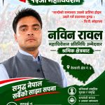 श्रमिक र युवाको आवाज बोकेर कैलाली–५ बाट कांग्रेस महाधिवेशन प्रतिनिधिमा नवीन रावल