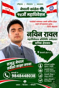 श्रमिक र युवाको आवाज बोकेर कैलाली–५ बाट कांग्रेस महाधिवेशन प्रतिनिधिमा नवीन रावल