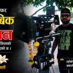 सिनेमाटोग्राफर सोनु बिकको निधन