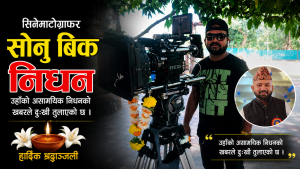 सिनेमाटोग्राफर सोनु बिकको निधन