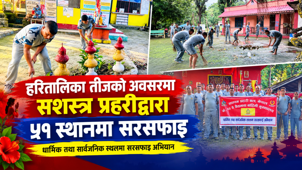 हरितालिका तीजको अवसरमा सशस्त्र प्रहरीद्वारा ५१ स्थानमा सरसफाइ