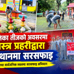 हरितालिका तीजको अवसरमा सशस्त्र प्रहरीद्वारा ५१ स्थानमा सरसफाइ