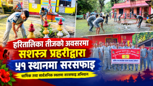 हरितालिका तीजको अवसरमा सशस्त्र प्रहरीद्वारा ५१ स्थानमा सरसफाइ