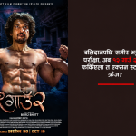 ‘बलिदान’पछि समीरको नयाँ परीक्षा, ‘१२ गाउँ २’ले जोगाउला एक्सन स्टारको क्रेज?