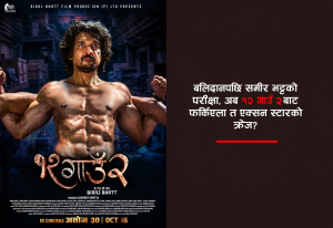 ‘बलिदान’पछि समीरको नयाँ परीक्षा, ‘१२ गाउँ २’ले जोगाउला एक्सन स्टारको क्रेज?
