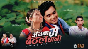 थारु कला र संस्कृतिले भरिएको ‘अंगना मे बैठल धानि’ गीत सार्वजनिक।           ( भिडियो सहित)