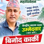 सामाजिक सेवाबाट कांग्रेसको केन्द्रीय नेतृत्वतर्फ विनोद कार्कीको यात्रा , खस आर्यतर्फबाट केन्द्रीय सदस्यमा उम्मेदवारी