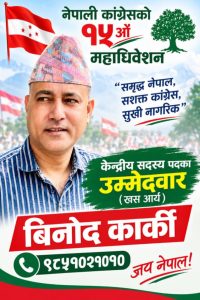सामाजिक सेवाबाट कांग्रेसको केन्द्रीय नेतृत्वतर्फ विनोद कार्कीको यात्रा , खस आर्यतर्फबाट केन्द्रीय सदस्यमा उम्मेदवारी