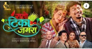 प्रहरी नायब उपरीक्षक बेद जोशीको रचना ‘रातो टीका जमरा’ सार्वजनिक(भिडियो सहित)