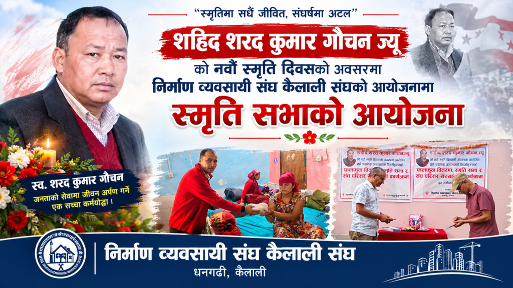 शहिद शरद कुमार गौचनको नवौँ स्मृति दिवसमा स्मृति सभा, सेती अस्पतालका बिरामीलाई फलफूल वितरण