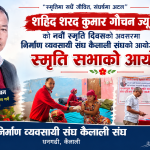 शहिद शरद कुमार गौचनको नवौँ स्मृति दिवसमा स्मृति सभा, सेती अस्पतालका बिरामीलाई फलफूल वितरण