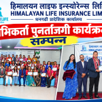 हिमालयन लाइफ इन्स्योरेन्स धनगढी प्रादेशिक कार्यालयद्वारा अभिकर्ता पुनर्ताजगी कार्यक्रम सम्पन्न