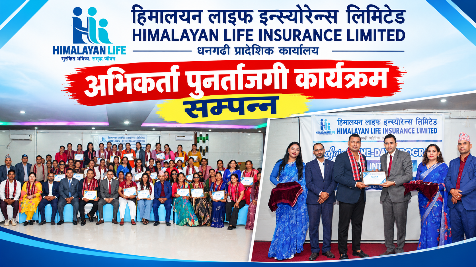 हिमालयन लाइफ इन्स्योरेन्स धनगढी प्रादेशिक कार्यालयद्वारा अभिकर्ता पुनर्ताजगी कार्यक्रम सम्पन्न