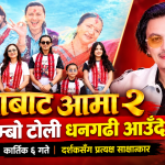 ‘आबाट आमा २’ को जम्बो टोली कार्तिक ६ गते धनगढी आउँदै, दर्शकसँग प्रत्यक्ष साक्षात्कार गर्ने