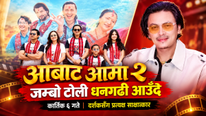 ‘आबाट आमा २’ को जम्बो टोली कार्तिक ६ गते धनगढी आउँदै, दर्शकसँग प्रत्यक्ष साक्षात्कार गर्ने