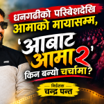 बडादसैँमा चर्चाको शिखरमा ‘आबाट आमा २’, सुदूरपश्चिमका दर्शकलाई आफ्नै घर आँगनको कथा