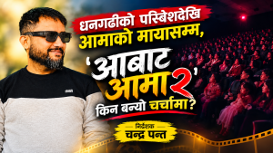 बडादसैँमा चर्चाको शिखरमा ‘आबाट आमा २’, सुदूरपश्चिमका दर्शकलाई आफ्नै घर आँगनको कथा